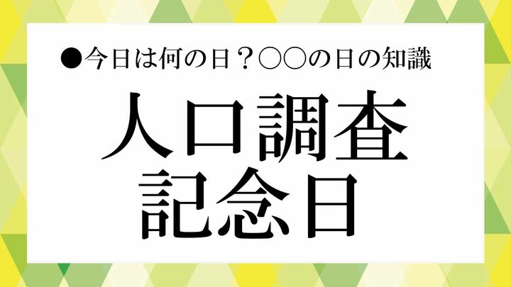 人口調査記念日