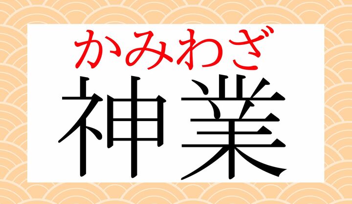 「業（わざ）」は中学校で学習する程度の常用漢字の読み方です。読めましたか？