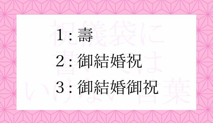 結婚祝の祝儀袋に書いてはいけない言葉は?