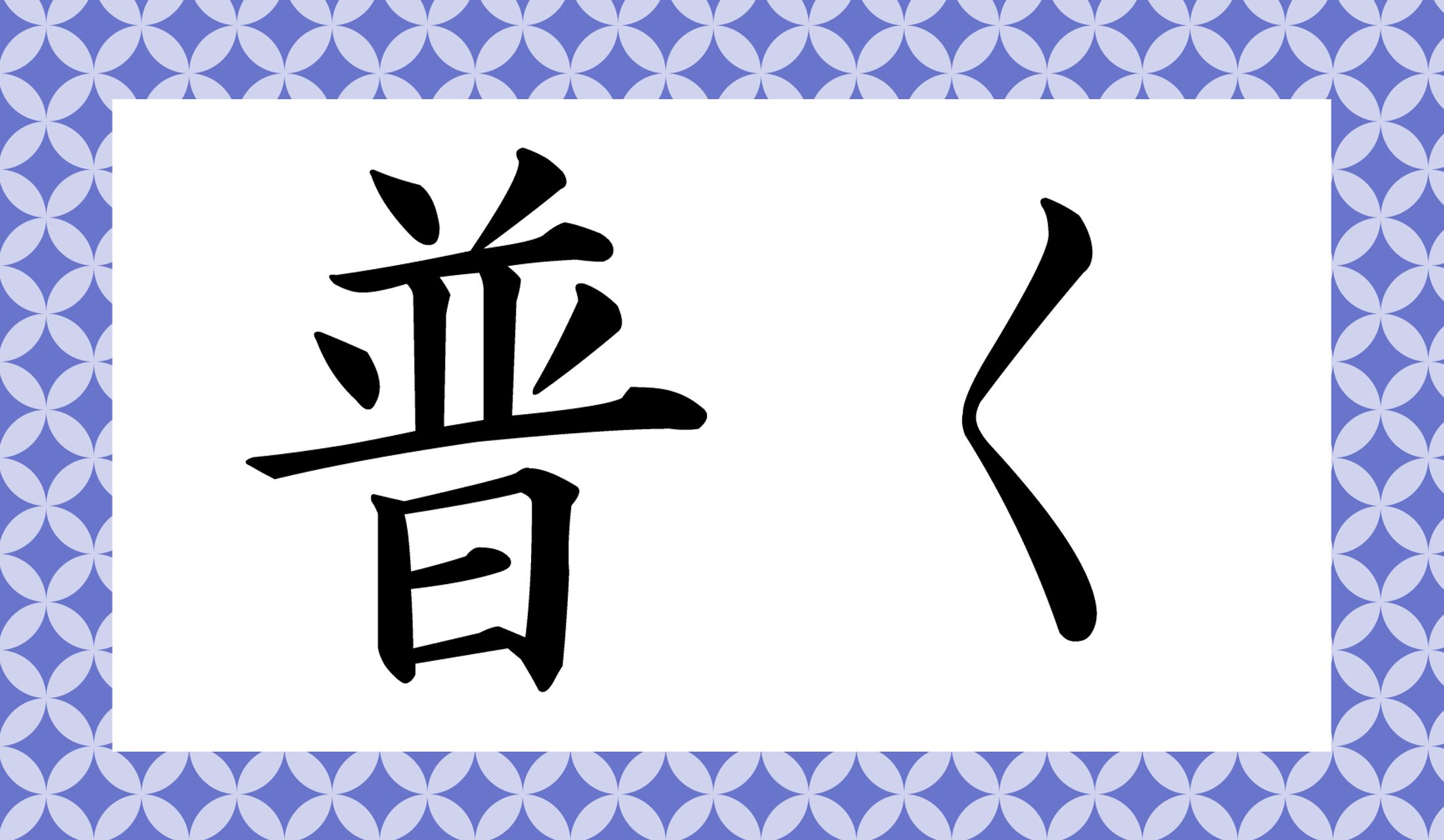 「○○○く」、読み仮名3文字です。