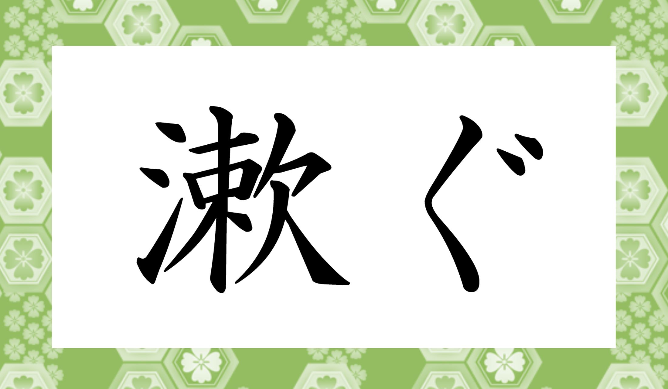 「うがい」の内容を言い換えた言葉です。