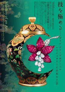 「技を極める―ヴァン クリーフ&アーペル ハイジュエリーと日本の工芸」展ポスター