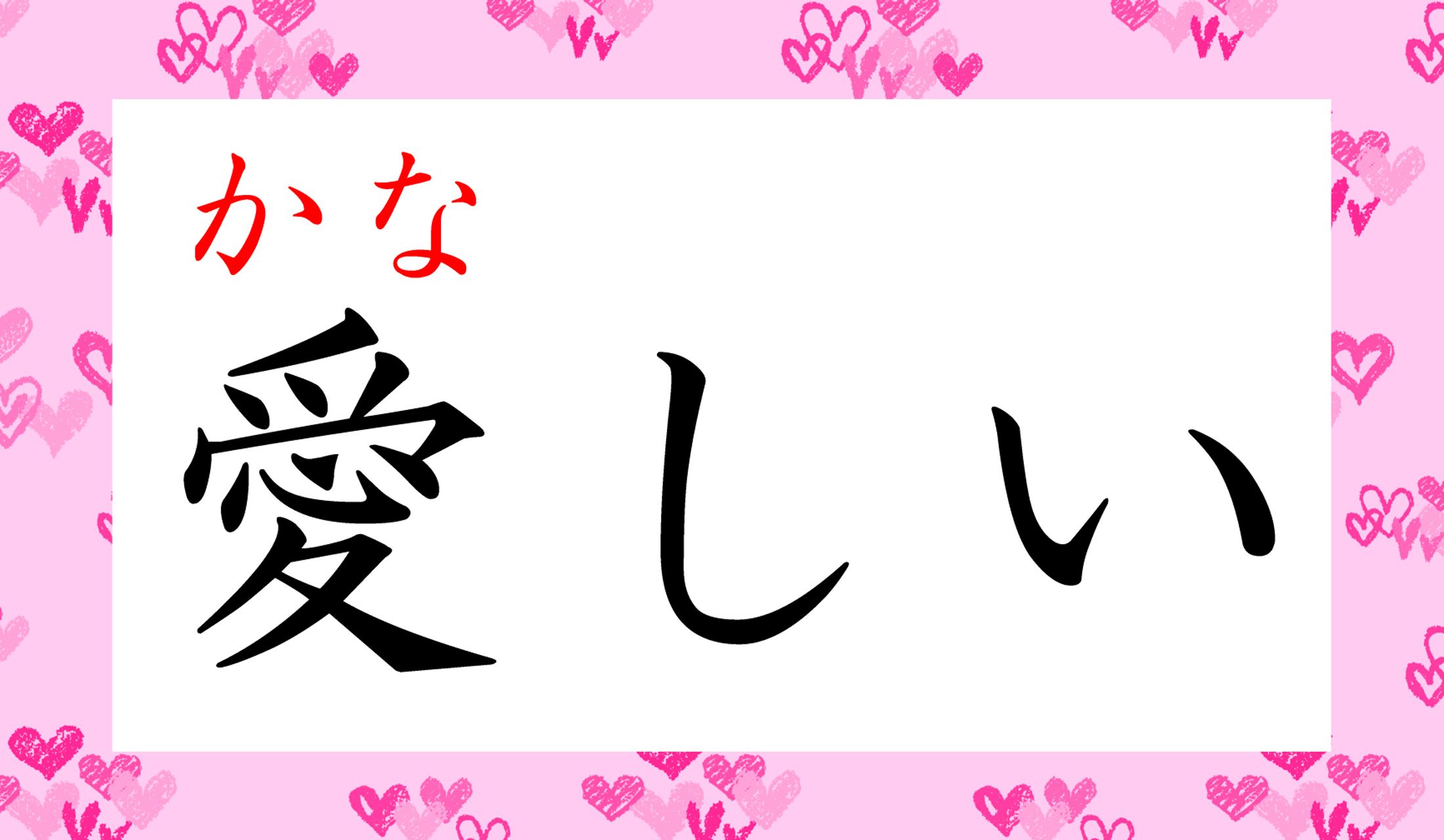 「かなしい」って、「悲しい」「哀しい」以外にも漢字があったのですね…。