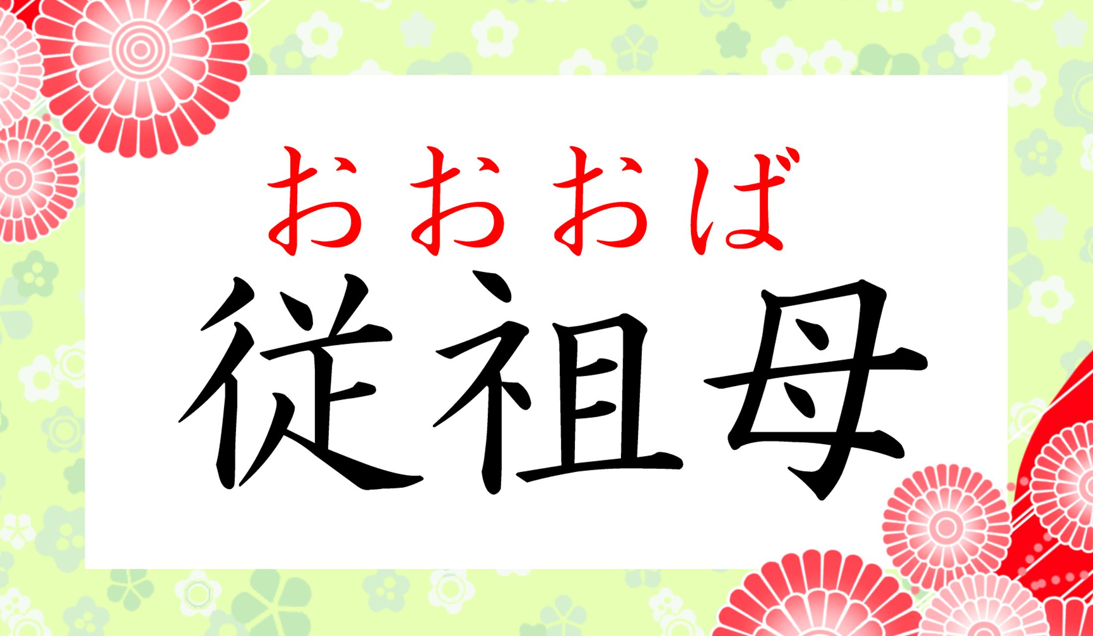 意訳的な読み方ですが、「大叔母(おおおば)」より広く使える表記なのです。