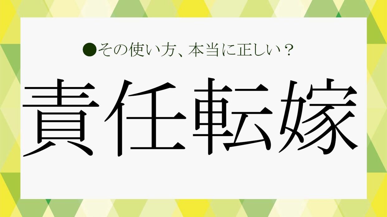 責任転嫁」の意味は？読み方、由来、類語から反対語まで基本事項をおさらい！【大人の語彙力強化塾440】 | Precious.jp（プレシャス）