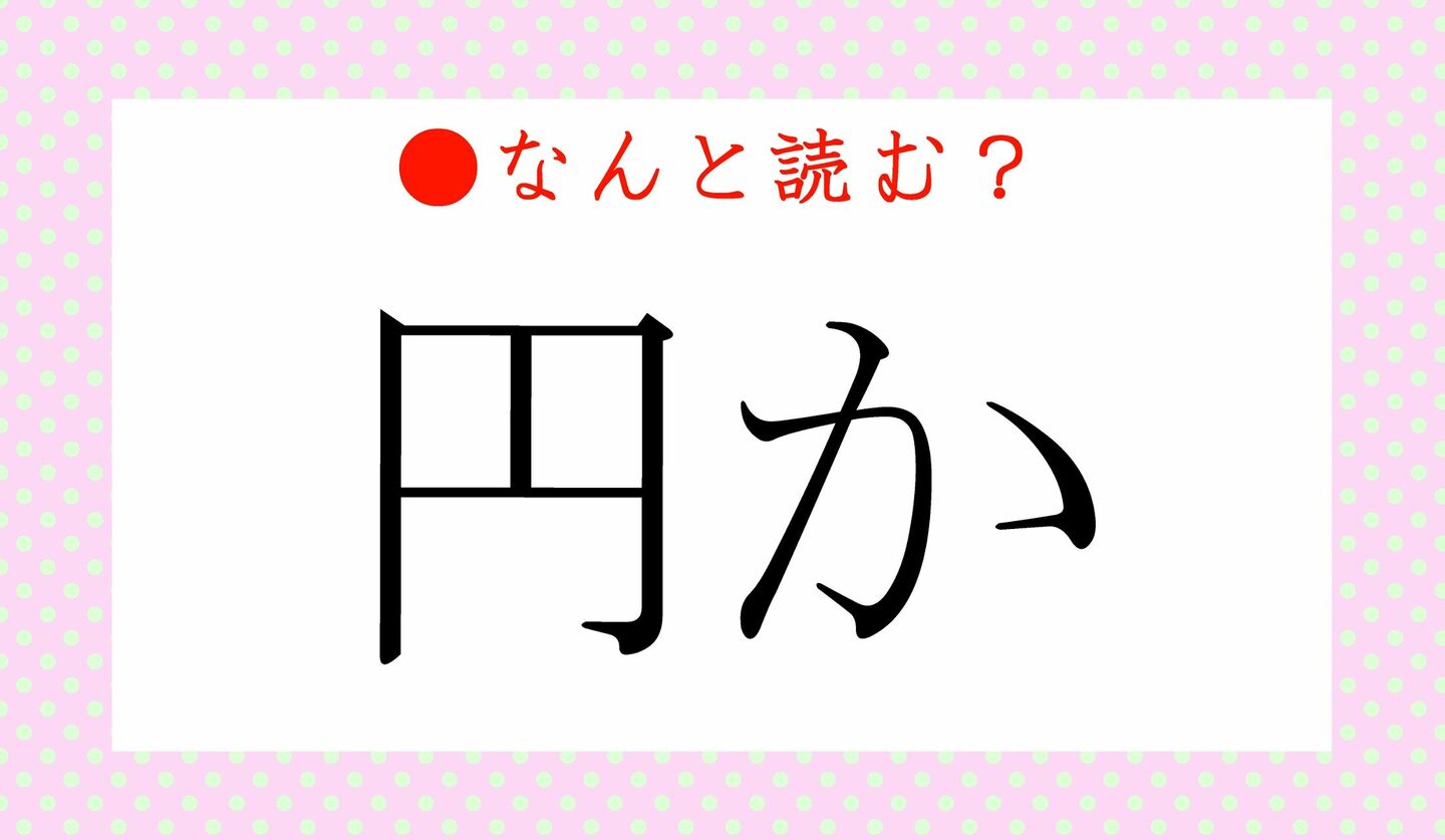 日本語クイズ　出題画像　難読漢字　「円か」なんと読む？