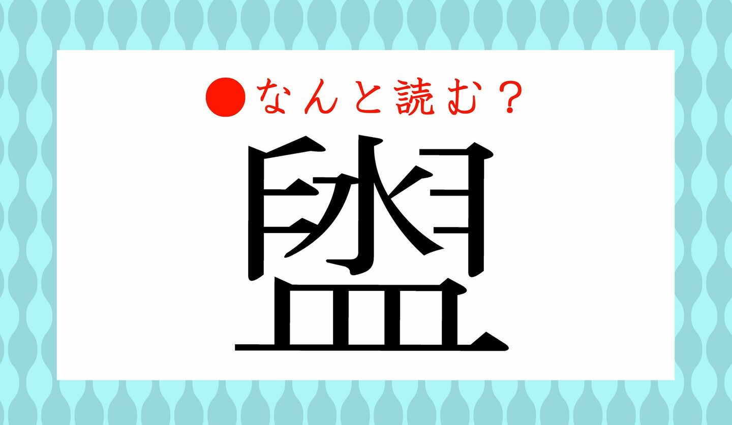 日本語クイズ　出題画像　難読漢字　「盥」なんと読む？