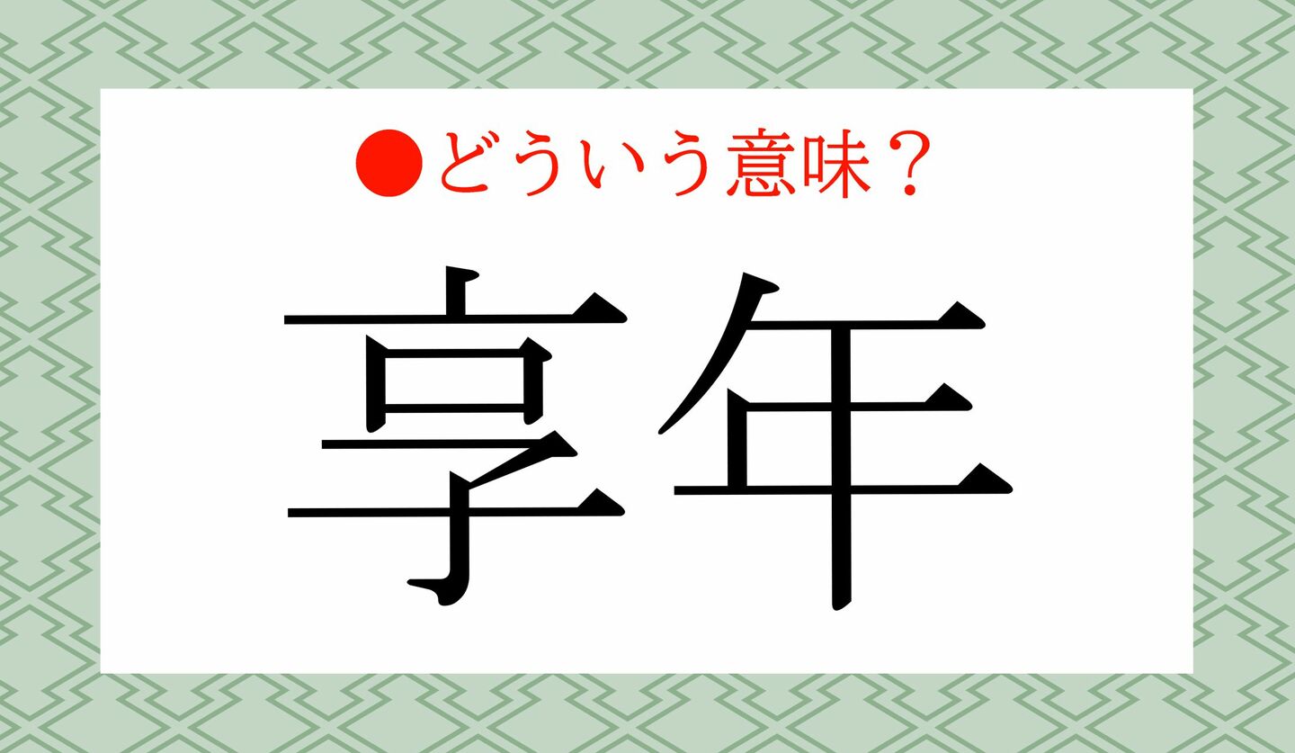 日本語クイズ　出題画像　「享年」どういう意味？