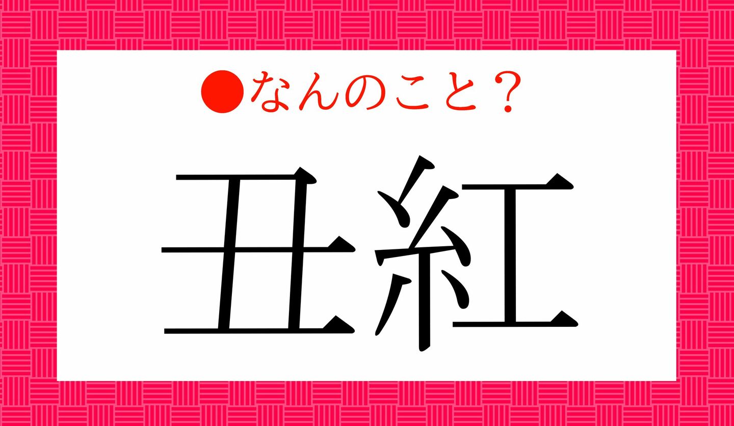 日本語クイズ　出題画像　「丑紅」なんのこと？
