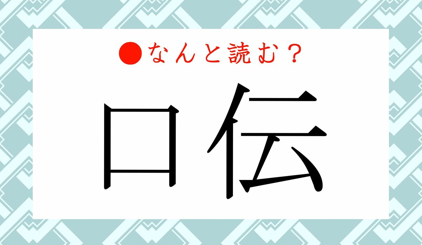 日本語クイズ　出題画像　難読漢字　「口伝」なんと読む？