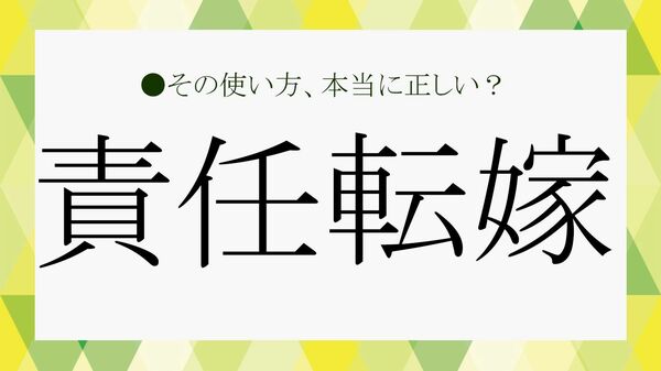 「責任転嫁」とは？ 意味・読み方・使い方・例文・類語・対義語をわかりやすく解説【大人の語彙力強化塾】