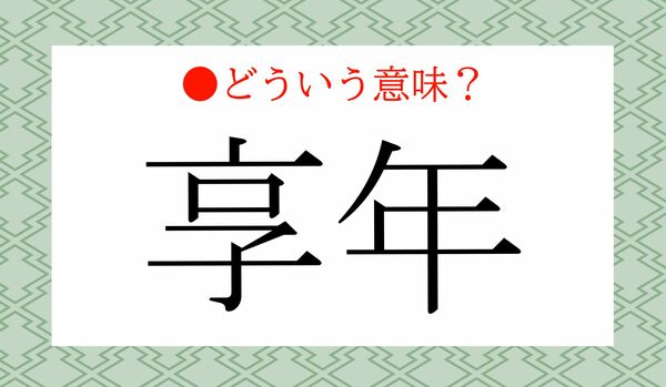 カン違いの多い言葉！「享年（きょうねん）」の正しい意味は？