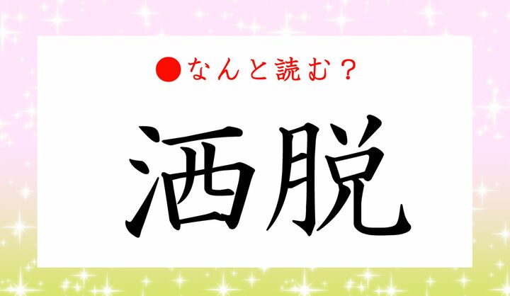 『洒』と『酒』の意味の違いは?例文と使い方を解説 _ 例文・使い方一覧でみる「洒」の意味 – NORHR