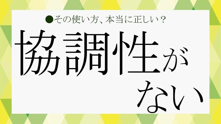 協調性がない