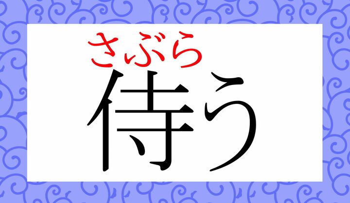 表外読み（常用漢字表に掲載されない読みかた）で、古語「さぶらふ」と同義です。