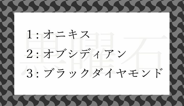 和名「黒曜石」は、どの石？
