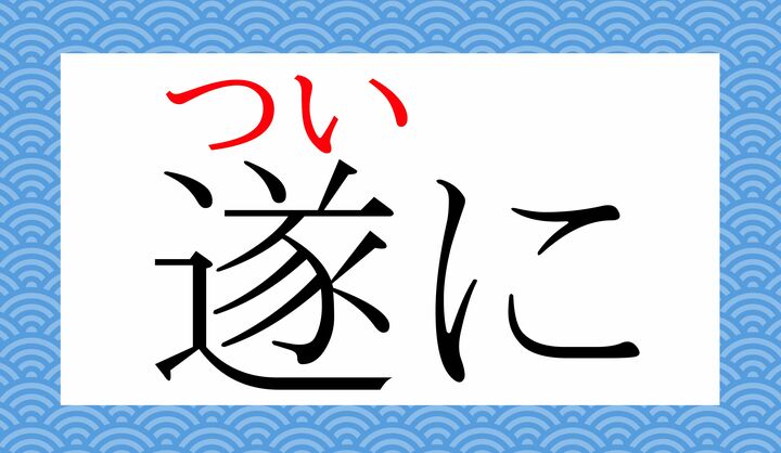 「遂」の表外読み（常用漢字表に掲載されない読みかた）の一つです。