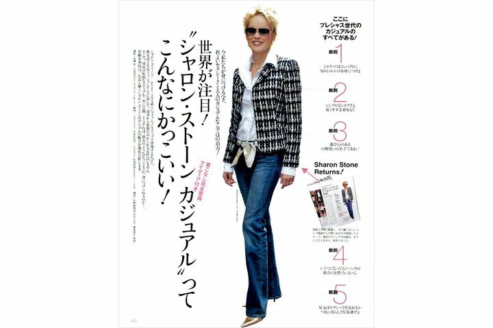 カジュアルななかに、程よい女っぽさも感じさせる私服スタイルを“シャロン・ストーン カジュアル”と名付け、その魅力を７ページにわたる徹底分析。（2005年12月号）