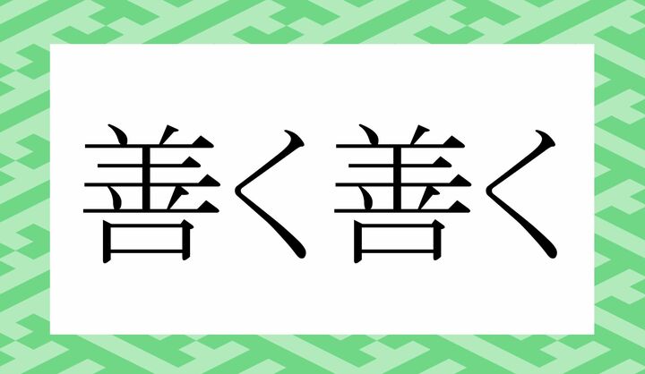 「○く○く」。