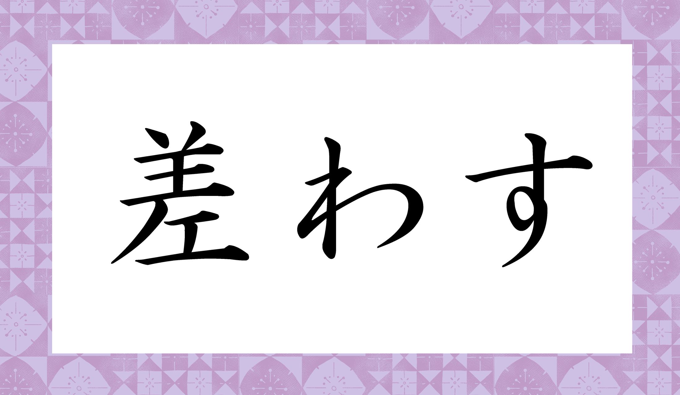 「○○わす」と読み仮名2文字です。
