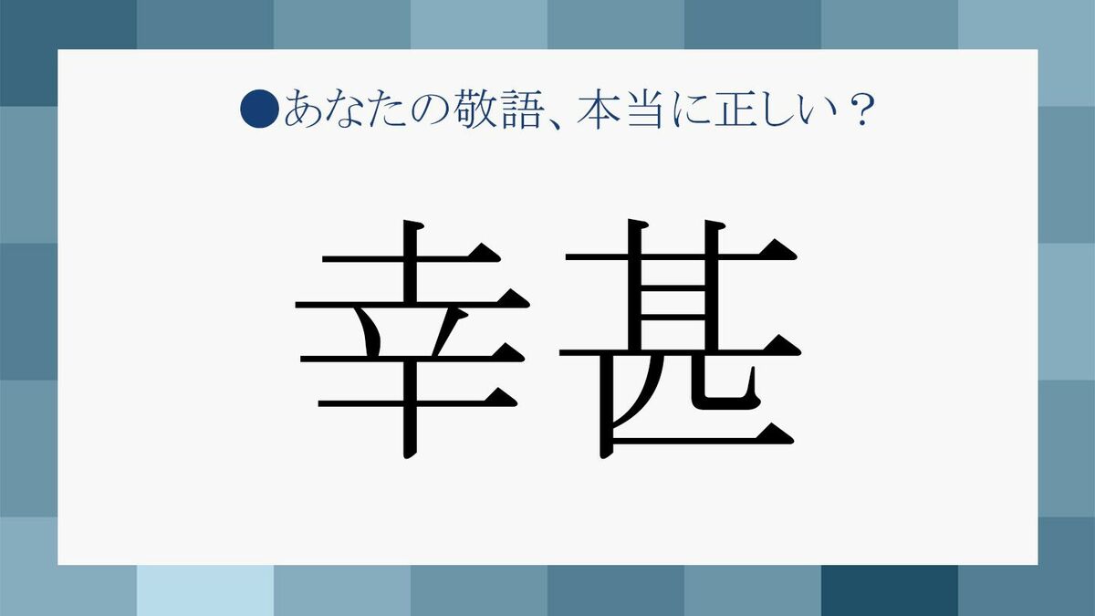 幸です 幸甚です _ 幸甚 ビジネス | 知ってる?「幸甚」の意味と正しい使い方 – AXOWSQ
