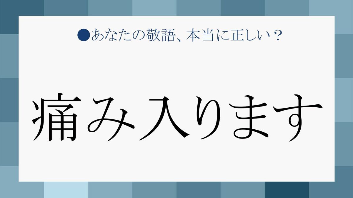 痛み入ります はどんなシーンで 適切に使って一目置かれる敬語美人に Precious Jp プレシャス