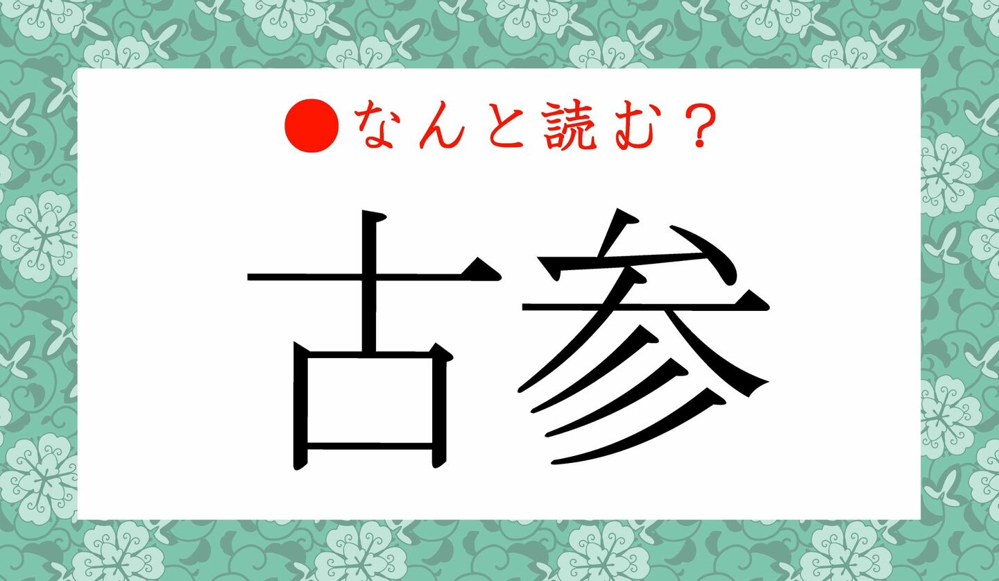 日本語クイズ　出題画像　難読漢字　「古参」なんと読む？