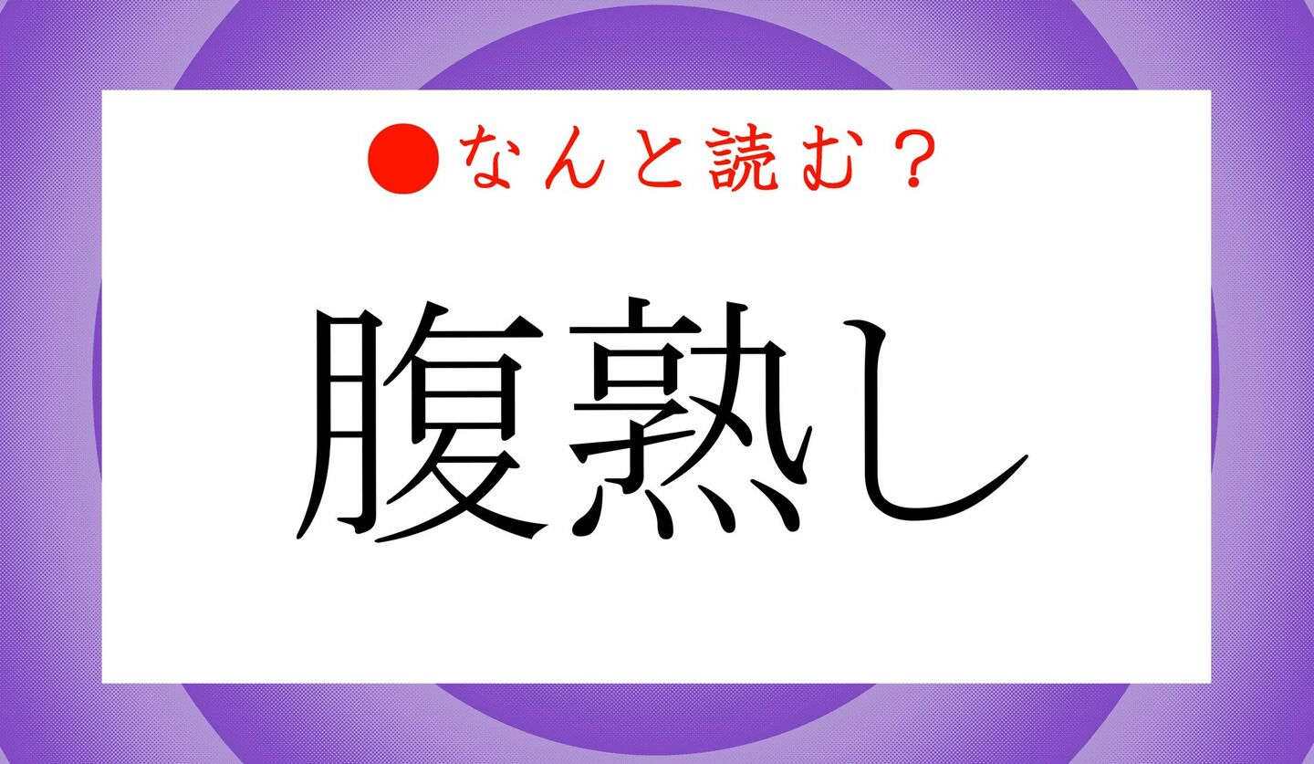 日本語クイズ　出題画像　難読漢字　「腹熟し」なんと読む？