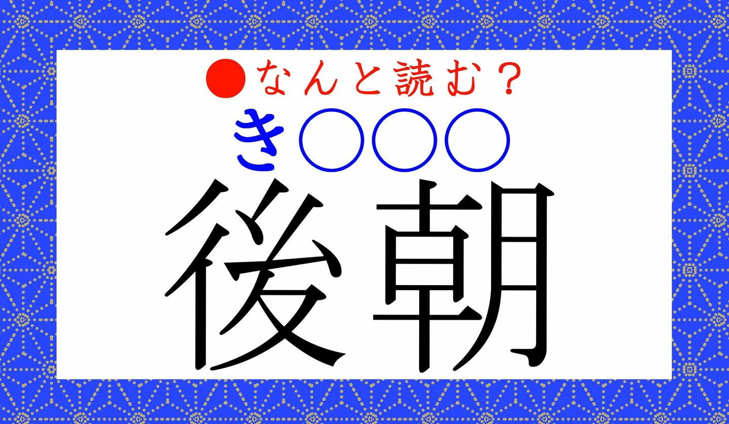 日本語クイズ　出題画像　難読漢字　「後朝（き○○○）」なんと読む？
