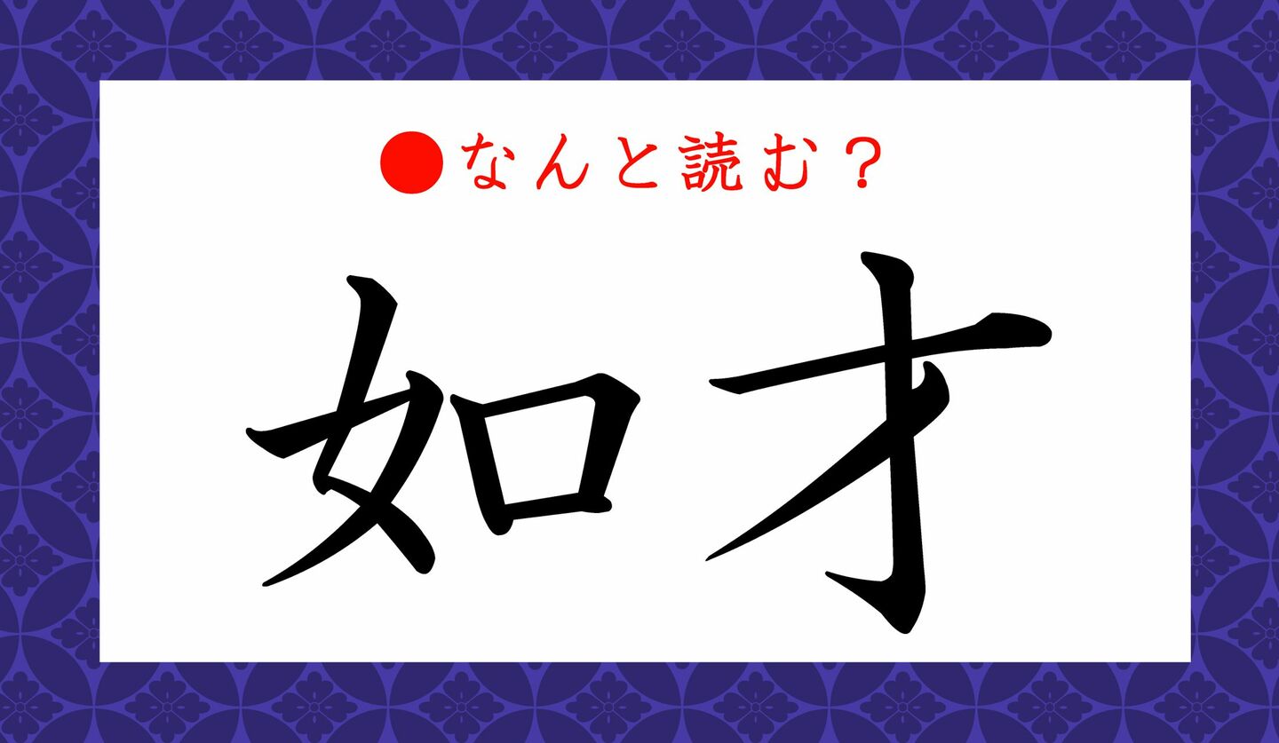 日本語クイズ　出題画像　難読漢字　「如才」なんと読む？