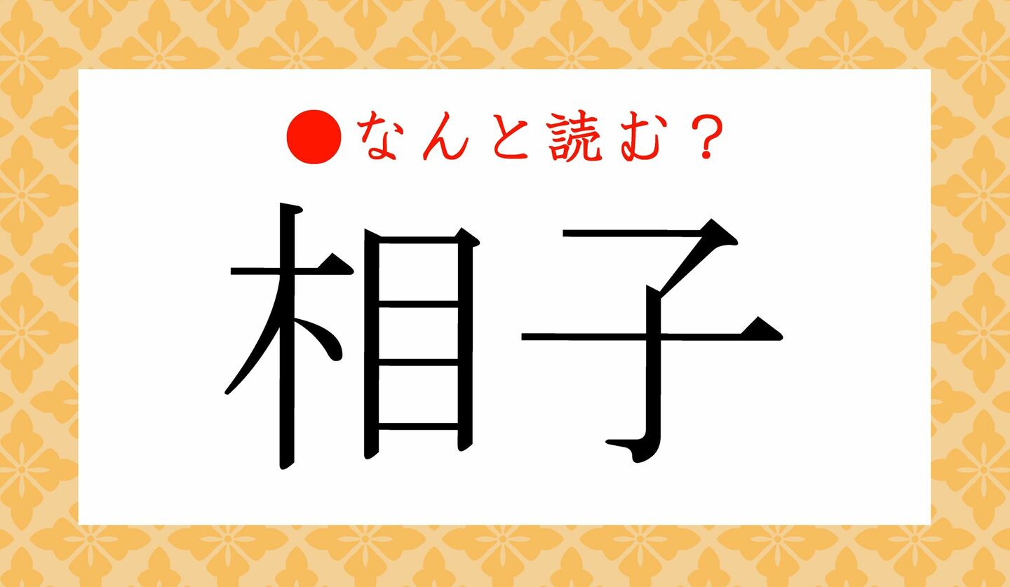 日本語クイズ　出題画像　難読漢字　「相子」なんと読む？