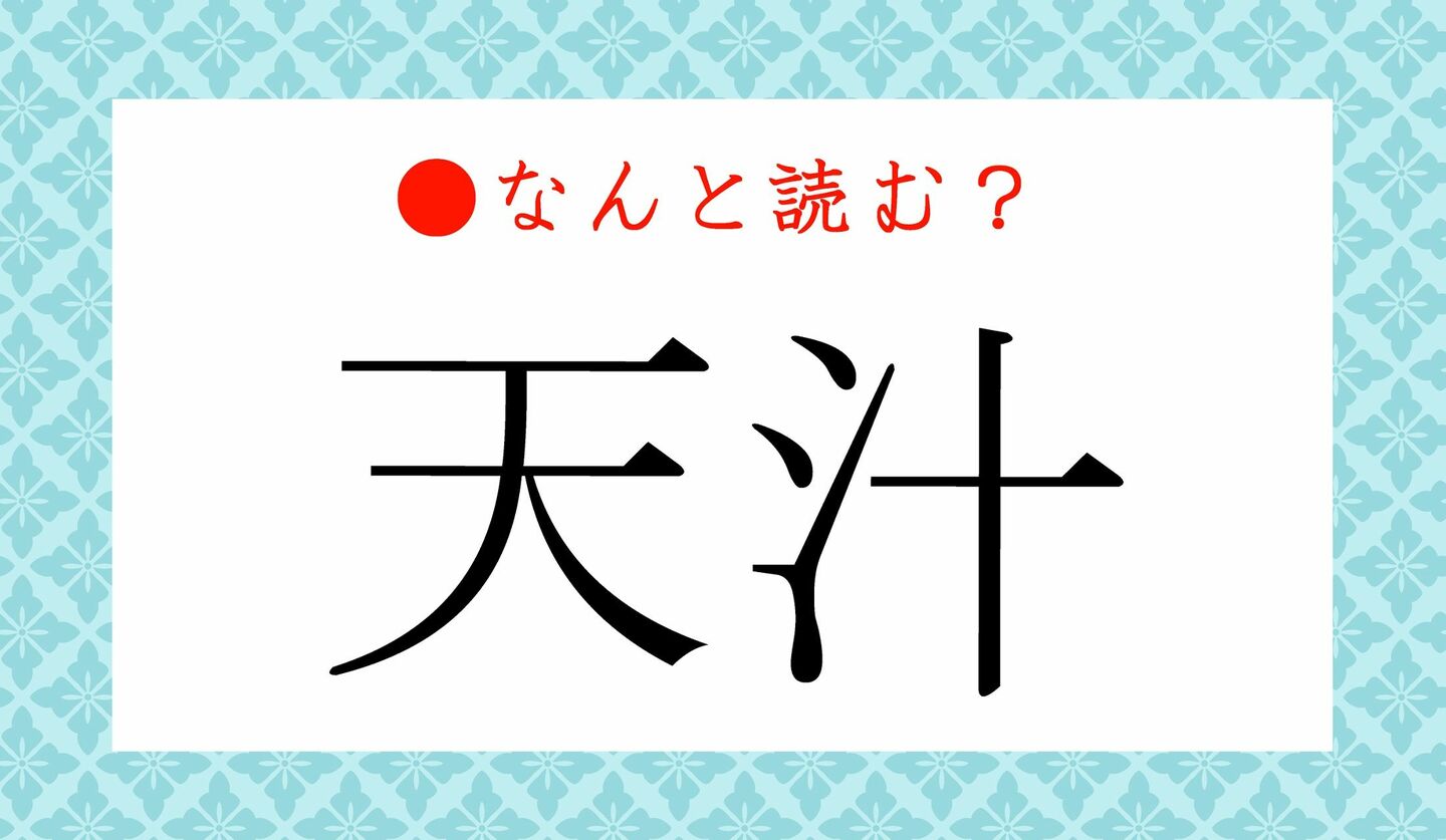日本語クイズ　出題画像　難読漢字　「天汁」なんと読む？