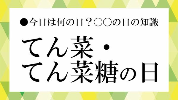 「てん菜・てん菜糖の日」とは？「甜菜」の読み方と、砂糖の種類・原料の違いを解説【大人の語彙力強化塾】