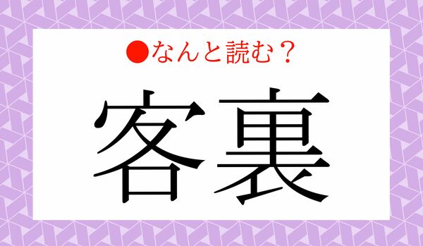 「きゃくうら」ではありません！「客裏」ってなんと読む？