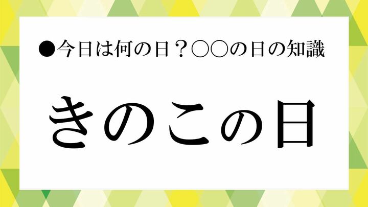 きのこの日