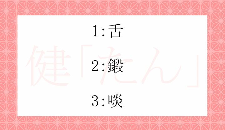 「健たん」の「たん」の漢字表記で正しいのはどれ？
