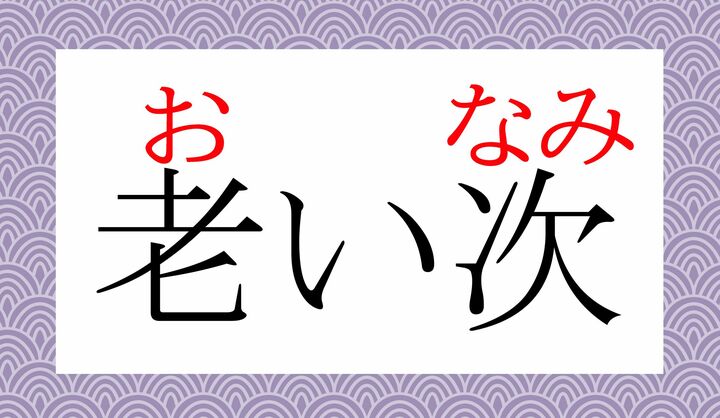 「次」の同じ用例に「年次（としなみ）」「月次（つきなみ）」などがございます。