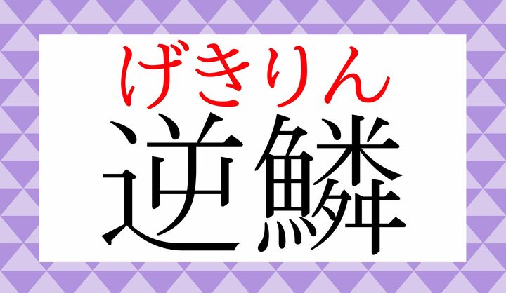 「逆」の表外読み(常用漢字表に掲載されない読みかた)に「ゲキ」がございます。