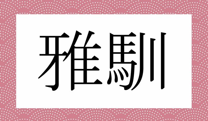 かな4文字です。