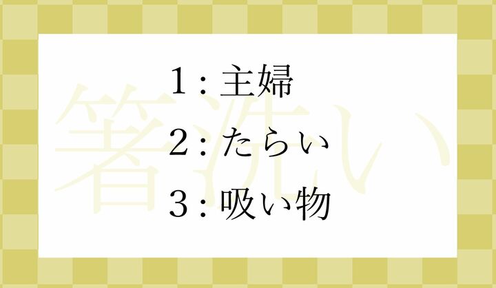「箸洗い」とはなんのこと?
