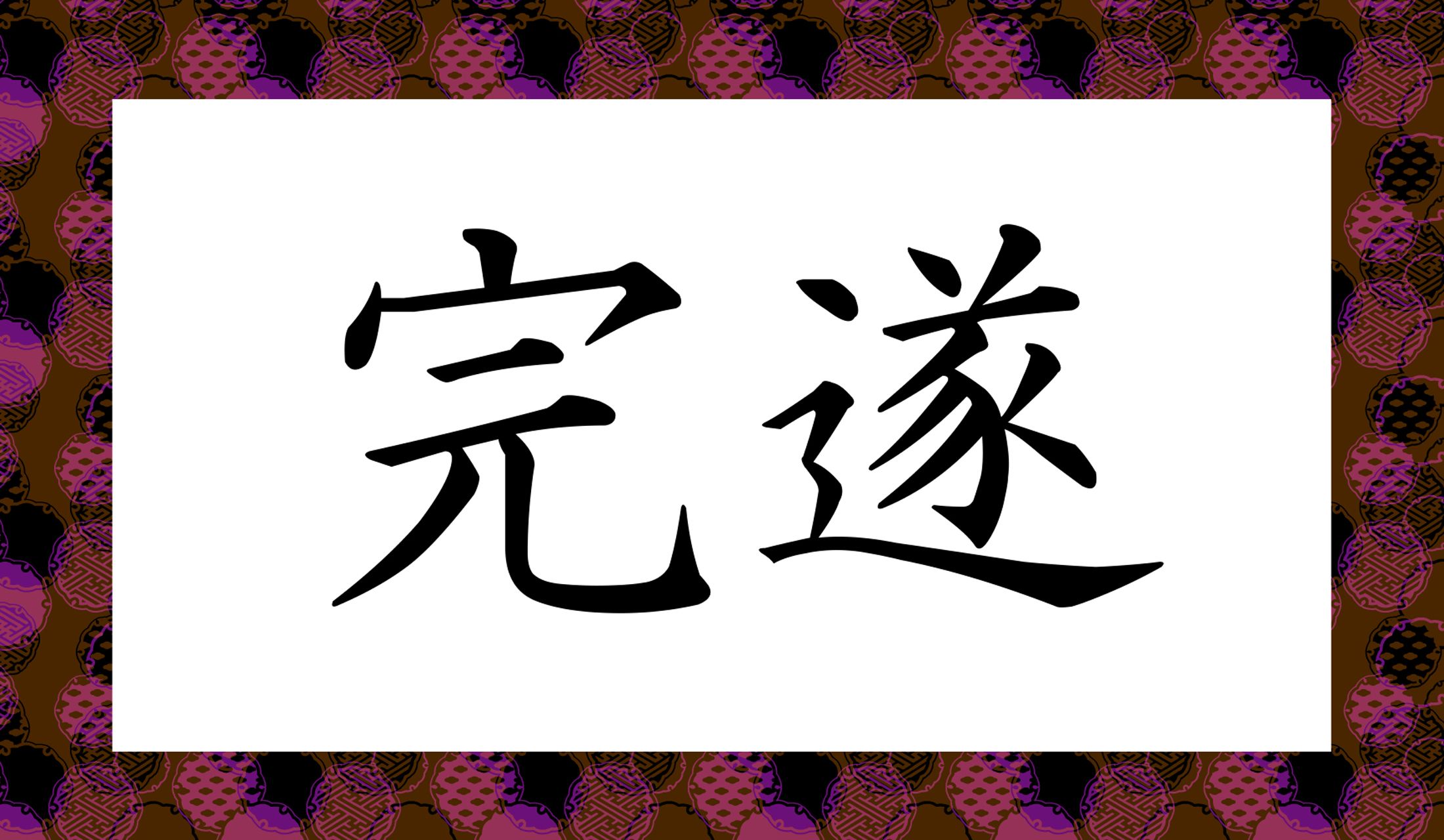 こちら、簡単なようで、大変に誤読の多い熟語なのです。