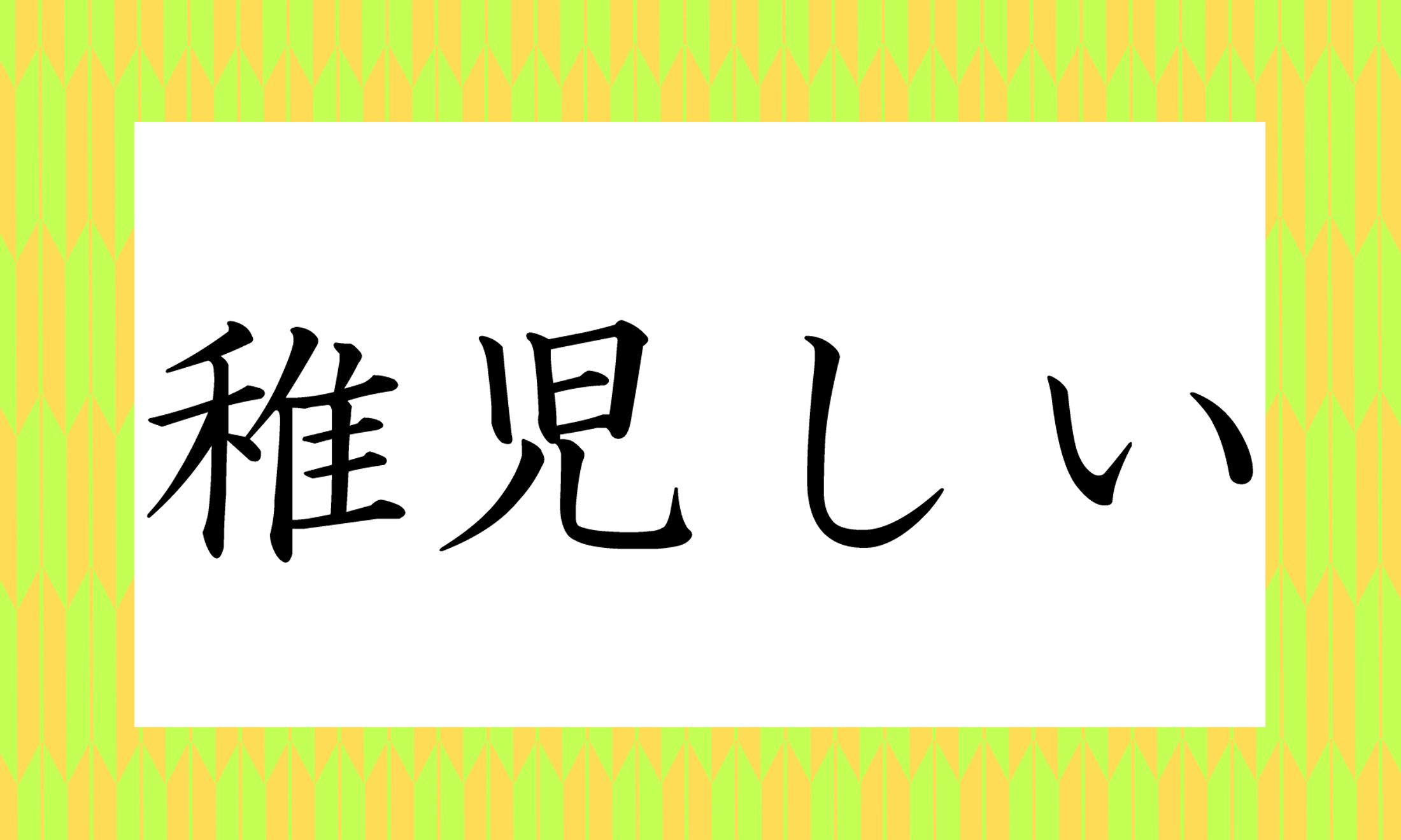 「○○○しい」と読み仮名3文字です。絶対使ったことのある、あの言葉!