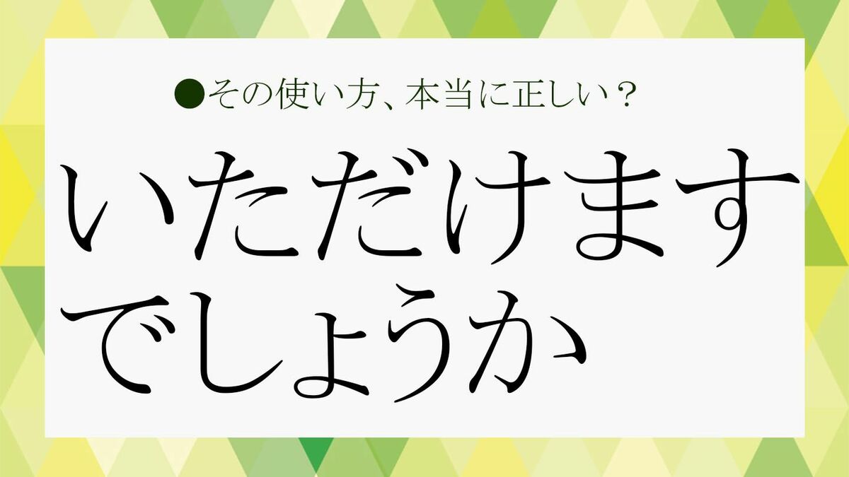 いただけますでしょうか」は敬語として正しい？ビジネスでの使い方や