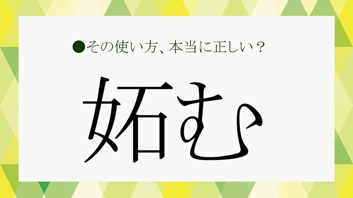 「妬む」はどう読む？意味を例文や類語で理解しよう。さらに職場にいる「妬む人」の特徴も解説！【大人の語彙力強化塾221】 | Precious ...