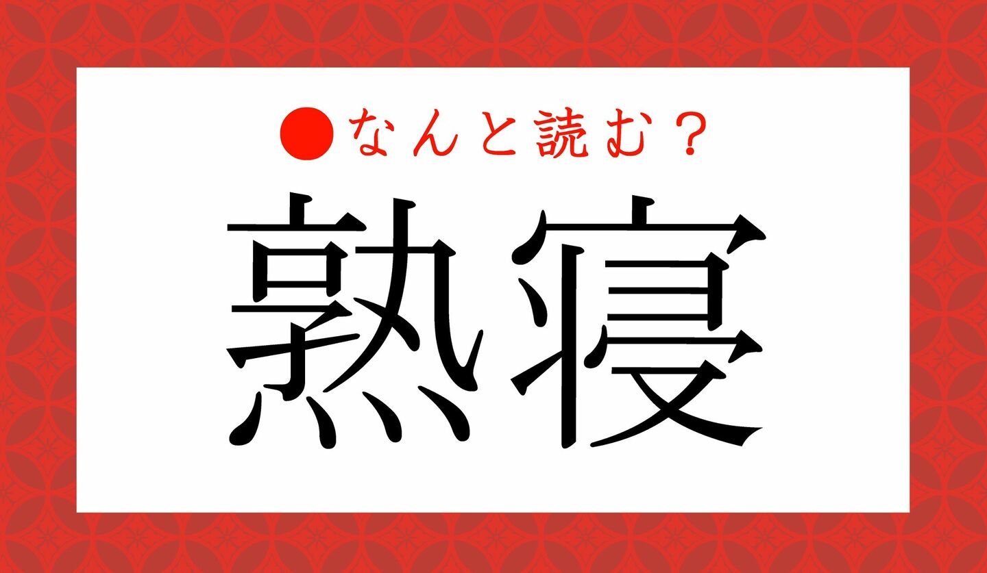 日本語クイズ　出題画像　難読漢字　「熟寝」なんと読む？
