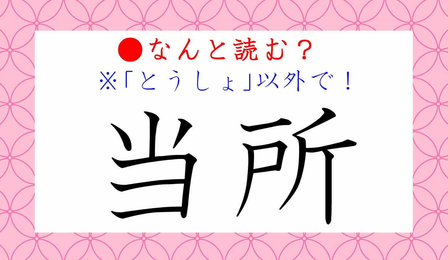 日本語クイズ　出題画像　難読漢字　「当所」なんと読む？　※とうしょ、以外で！