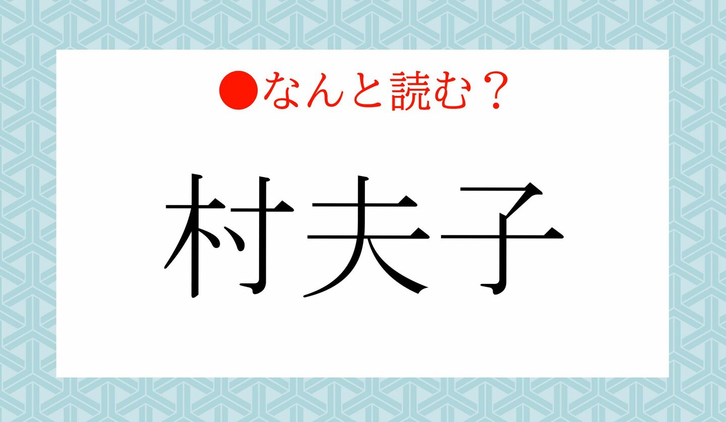 日本語クイズ　出題画像　難読漢字　「村夫子」なんと読む？