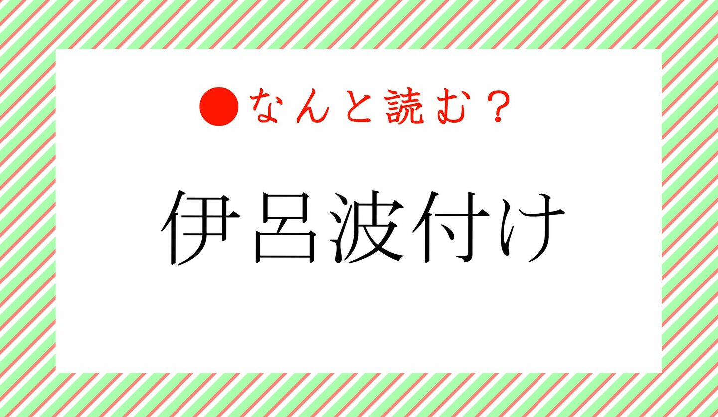 日本語クイズ　出題画像　難読漢字　「伊呂波付け」なんと読む？