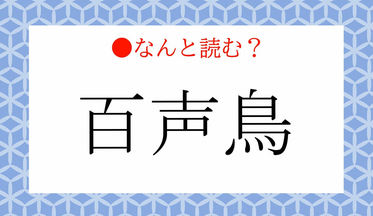 日本語クイズ　出題画像　難読漢字　「百声鳥」なんと読む？