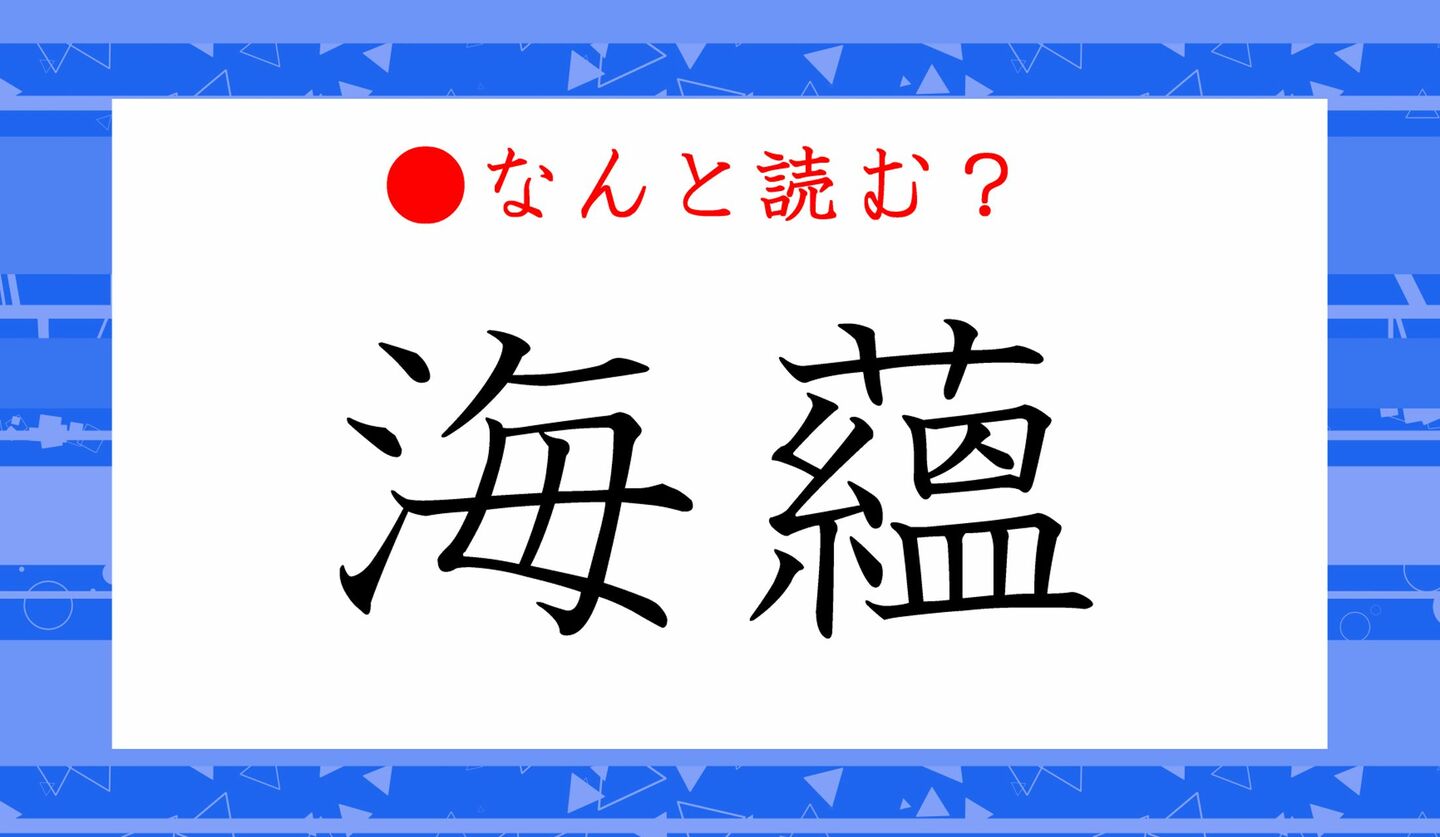 日本語クイズ　出題画像　難読漢字　「海蘊」なんと読む？